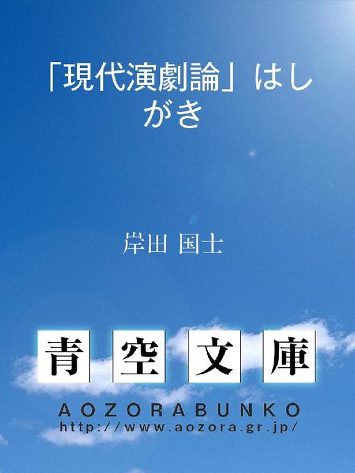 岸田国士作の｢現代演劇論｣はしがきの作品詳細 - 貸出可能